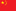 简体中文